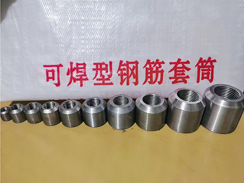 可焊型钢筋套筒